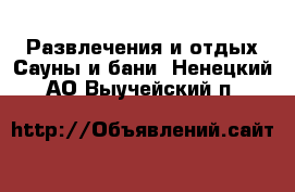 Развлечения и отдых Сауны и бани. Ненецкий АО,Выучейский п.